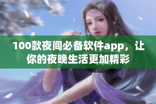100款夜間必備軟件app，讓你的夜晚生活更加精彩