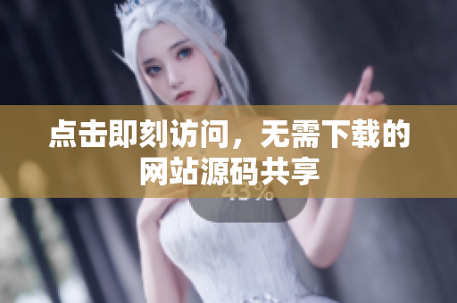 點擊即刻訪問，無需下載的網(wǎng)站源碼共享
