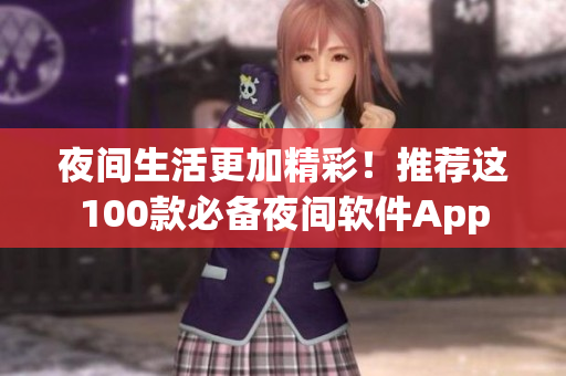 夜間生活更加精彩！推薦這100款必備夜間軟件App