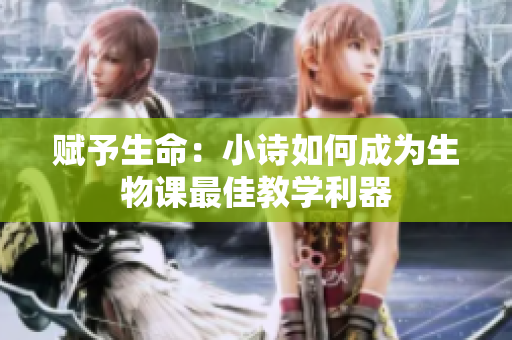 賦予生命：小詩如何成為生物課最佳教學利器