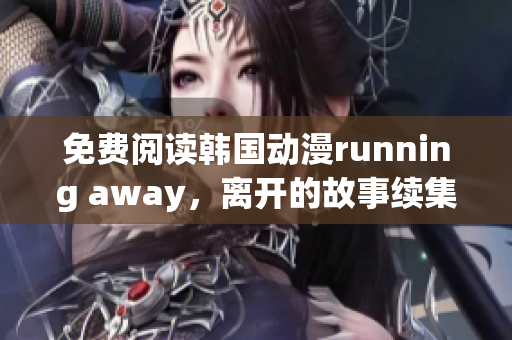 免費(fèi)閱讀韓國(guó)動(dòng)漫running away，離開(kāi)的故事續(xù)集