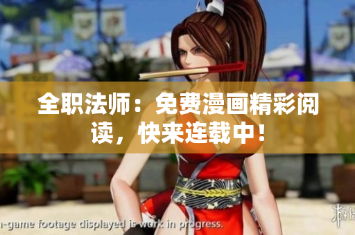 全職法師：免費漫畫精彩閱讀，快來連載中！