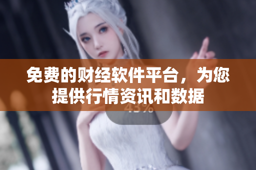 免費(fèi)的財(cái)經(jīng)軟件平臺(tái)，為您提供行情資訊和數(shù)據(jù)