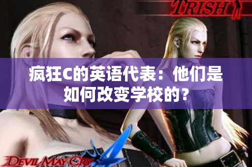 瘋狂C的英語代表：他們是如何改變學(xué)校的？