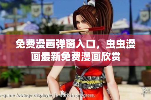 免費(fèi)漫畫(huà)彈窗入口，蟲(chóng)蟲(chóng)漫畫(huà)最新免費(fèi)漫畫(huà)欣賞