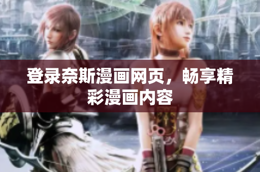 登錄奈斯漫畫網(wǎng)頁，暢享精彩漫畫內(nèi)容
