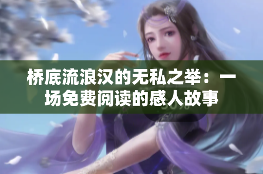 橋底流浪漢的無私之舉：一場免費(fèi)閱讀的感人故事