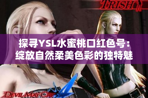 探尋YSL水蜜桃口紅色號：綻放自然柔美色彩的獨特魅力