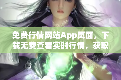 免費行情網(wǎng)站App頁面，下載無費查看實時行情，獲取投資利器