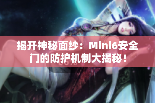 揭開神秘面紗：Mini6安全門的防護(hù)機(jī)制大揭秘！