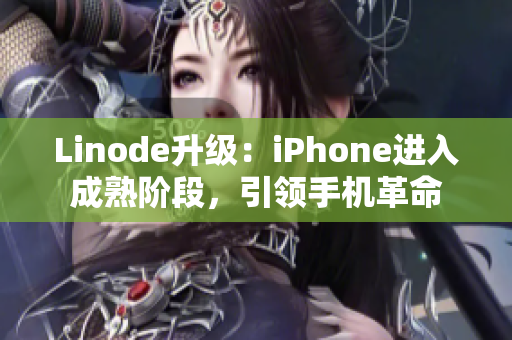 Linode升級：iPhone進入成熟階段，引領手機革命