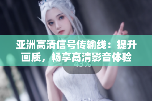 亞洲高清信號傳輸線：提升畫質，暢享高清影音體驗