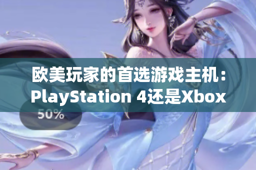 歐美玩家的首選游戲主機(jī)：PlayStation 4還是Xbox？