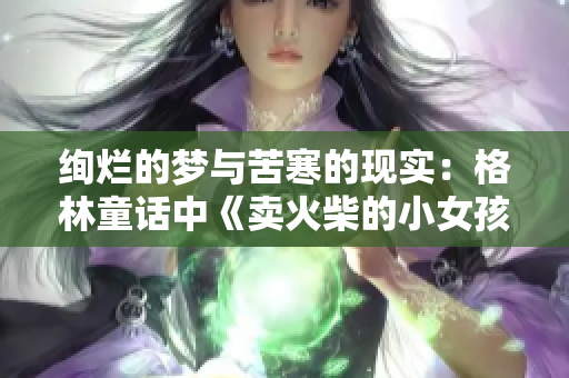 絢爛的夢(mèng)與苦寒的現(xiàn)實(shí)：格林童話中《賣(mài)火柴的小女孩》帶來(lái)的思考