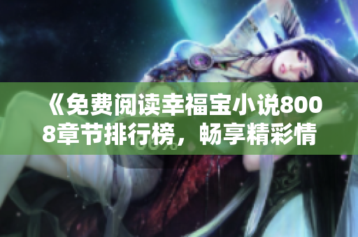 《免費(fèi)閱讀幸福寶小說(shuō)8008章節(jié)排行榜，暢享精彩情節(jié)》