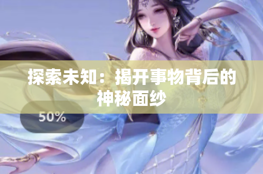 探索未知：揭開事物背后的神秘面紗