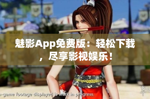 魅影App免費(fèi)版：輕松下載，盡享影視娛樂！