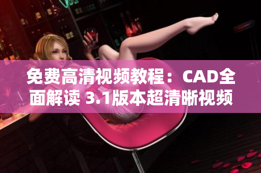 免費(fèi)高清視頻教程：CAD全面解讀 3.1版本超清晰視頻教學(xué)