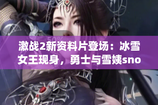 激戰(zhàn)2新資料片登場：冰雪女王現(xiàn)身，勇士與雪姨snowy展開對決