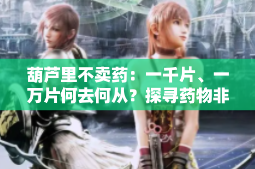 葫蘆里不賣藥：一千片、一萬片何去何從？探尋藥物非藥物治療的選擇困境