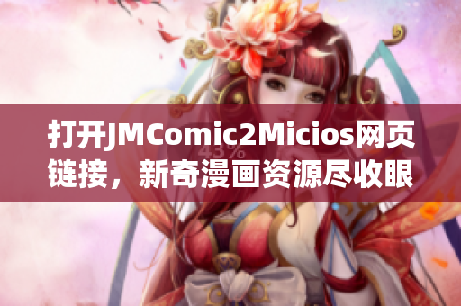 打開JMComic2Micios網(wǎng)頁鏈接，新奇漫畫資源盡收眼底