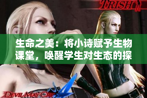 生命之美：將小詩(shī)賦予生物課堂，喚醒學(xué)生對(duì)生態(tài)的探索