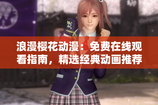 浪漫櫻花動漫：免費在線觀看指南，精選經(jīng)典動畫推薦