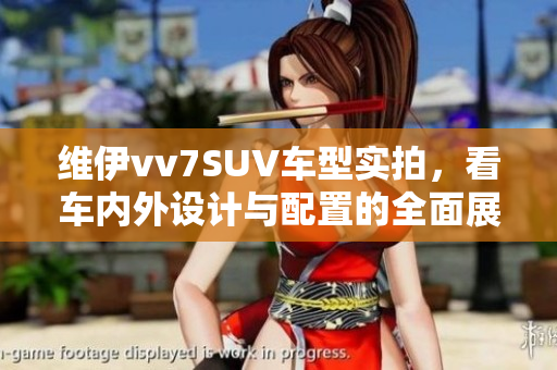 維伊vv7SUV車型實(shí)拍，看車內(nèi)外設(shè)計(jì)與配置的全面展示
