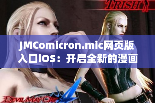 JMComicron.mic網(wǎng)頁版入口iOS：開啟全新的漫畫世界漫游