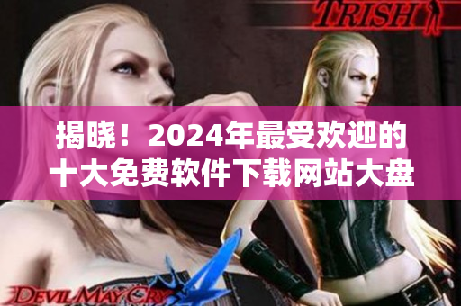 揭曉！2024年最受歡迎的十大免費(fèi)軟件下載網(wǎng)站大盤點(diǎn)