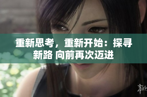 重新思考，重新開始：探尋新路 向前再次邁進
