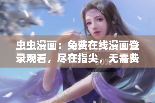 蟲蟲漫畫：免費在線漫畫登錄觀看，盡在指尖，無需費用