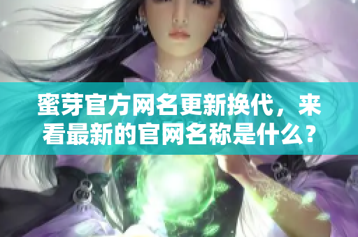 蜜芽官方網(wǎng)名更新?lián)Q代，來看最新的官網(wǎng)名稱是什么？