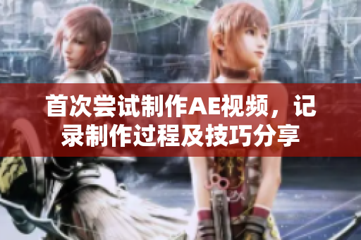首次嘗試制作AE視頻，記錄制作過(guò)程及技巧分享