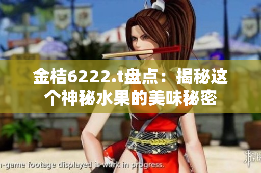 金桔6222.t盤點：揭秘這個神秘水果的美味秘密