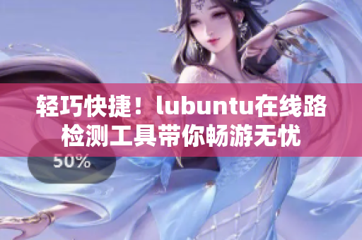 輕巧快捷！lubuntu在線路檢測工具帶你暢游無憂