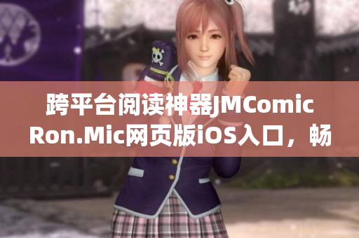 跨平臺閱讀神器JMComicRon.Mic網(wǎng)頁版iOS入口，暢享多元漫畫世界