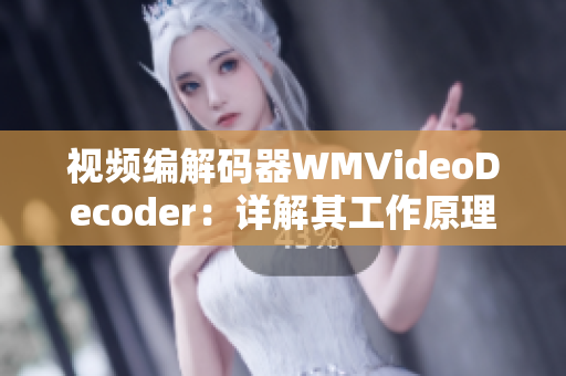 視頻編解碼器WMVideoDecoder：詳解其工作原理及應(yīng)用場(chǎng)景