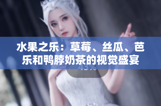 水果之樂(lè)：草莓、絲瓜、芭樂(lè)和鴨脖奶茶的視覺(jué)盛宴