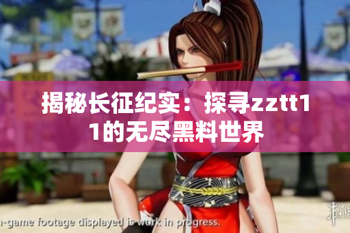 揭秘長(zhǎng)征紀(jì)實(shí)：探尋zztt11的無盡黑料世界