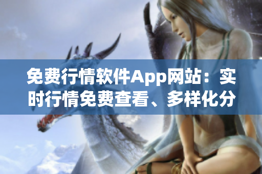 免費(fèi)行情軟件App網(wǎng)站：實(shí)時(shí)行情免費(fèi)查看、多樣化分析工具免費(fèi)使用