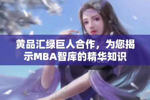 黃品匯綠巨人合作，為您揭示MBA智庫的精華知識