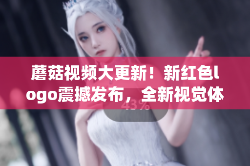 蘑菇視頻大更新！新紅色logo震撼發(fā)布，全新視覺體驗帶來全新感受