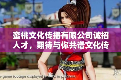 蜜桃文化傳播有限公司誠招人才，期待與你共譜文化傳播新篇章