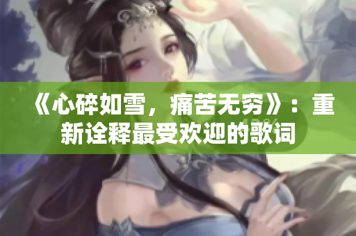 《心碎如雪，痛苦無窮》：重新詮釋最受歡迎的歌詞