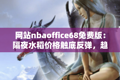 網(wǎng)站nbaoffice68免費(fèi)版：隔夜水稻價格觸底反彈，趨勢如何？