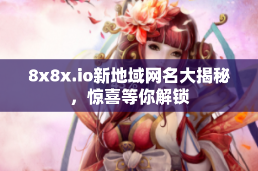 8x8x.io新地域網(wǎng)名大揭秘，驚喜等你解鎖