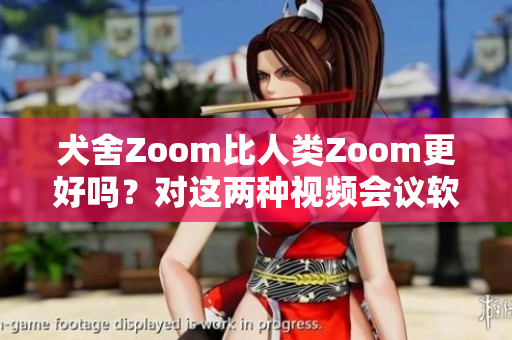 犬舍Zoom比人類Zoom更好嗎？對這兩種視頻會議軟件進(jìn)行比較