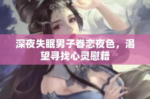 深夜失眠男子眷戀夜色，渴望尋找心靈慰藉