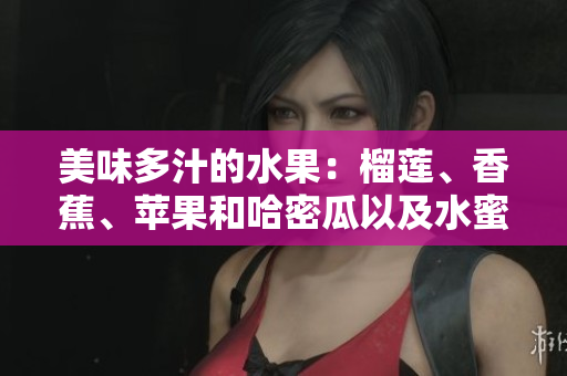 美味多汁的水果：榴蓮、香蕉、蘋果和哈密瓜以及水蜜桃